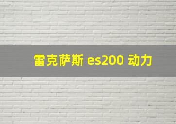 雷克萨斯 es200 动力